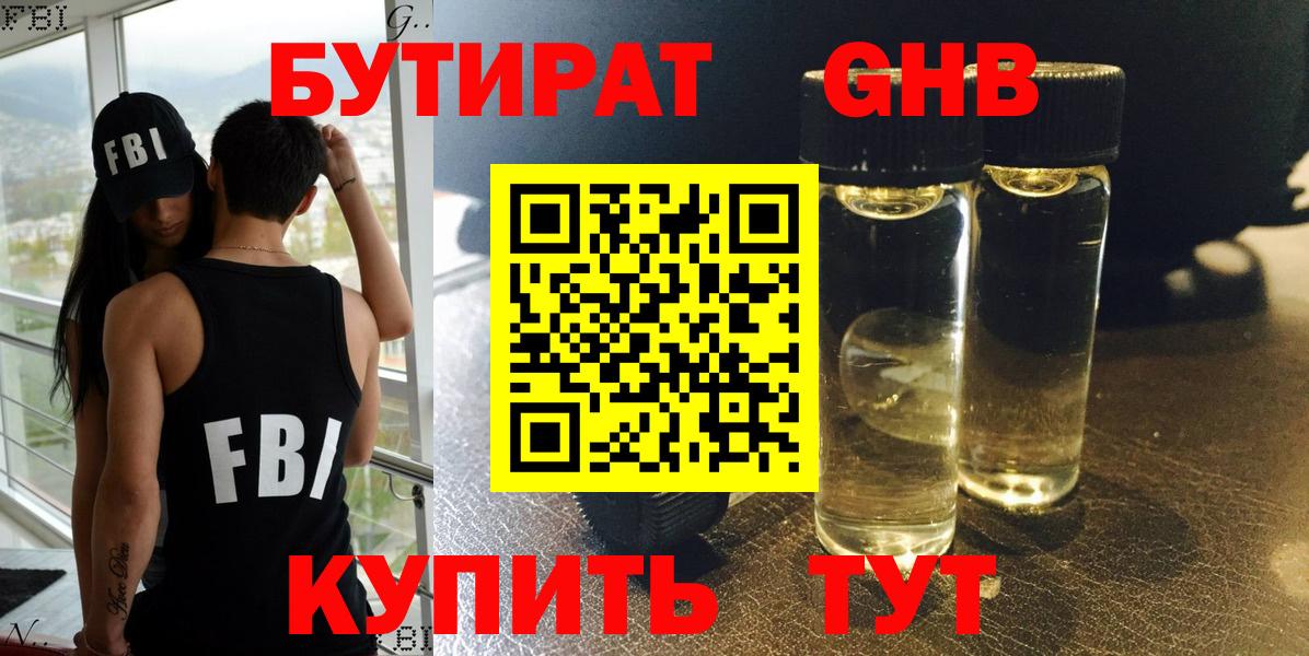 Бутират жидкий экстази Таганрог