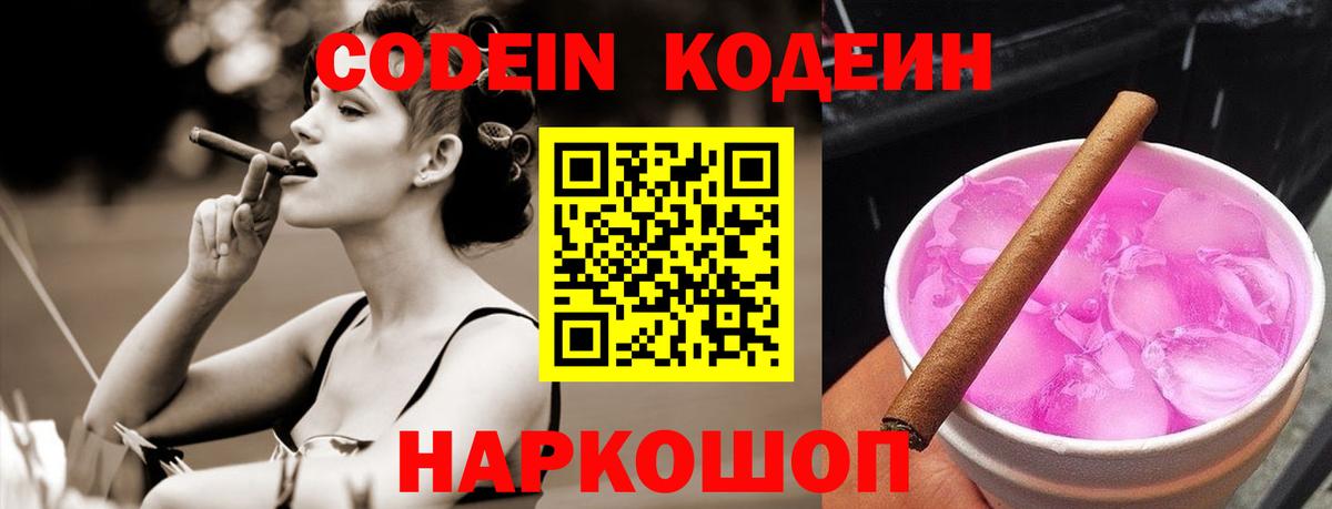 Codein Purple Drank  Вход с VPN  Кодеин Purple Drank  Таганрог 